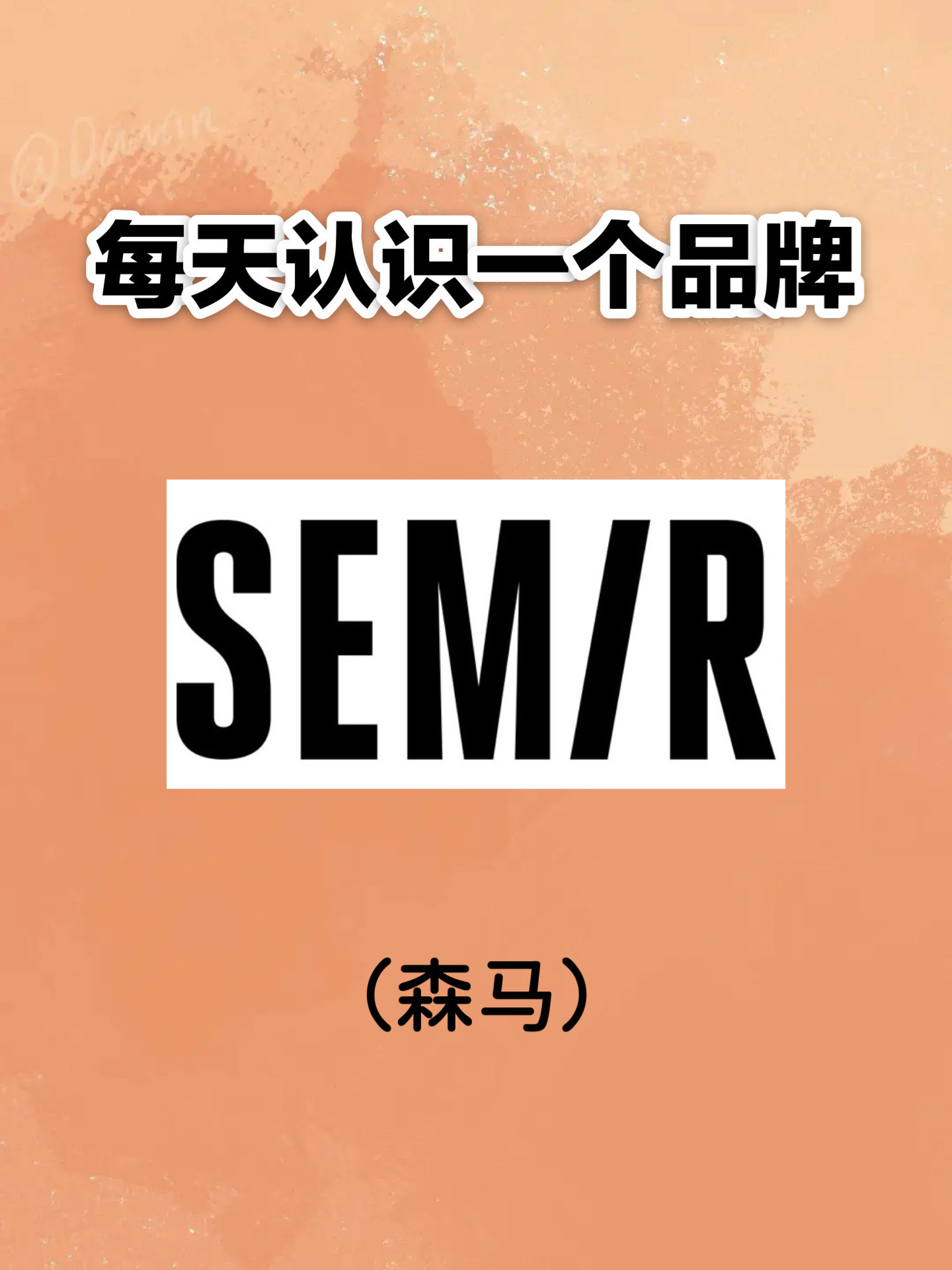 每天认识一个品牌|森马