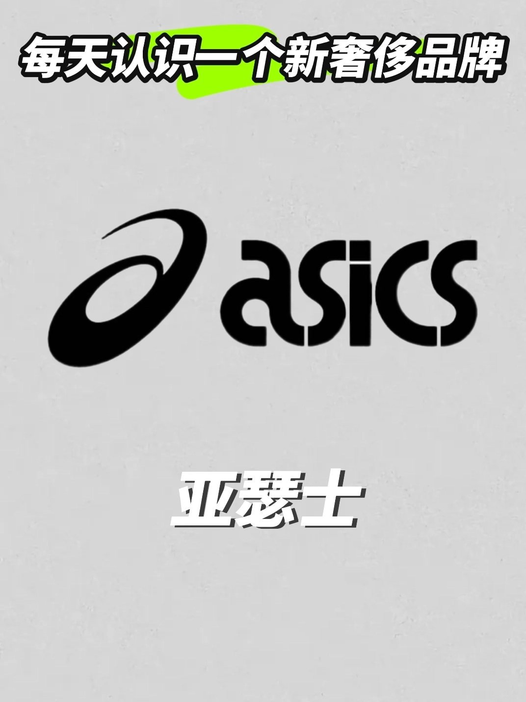 和亚瑟士很像的logo图片