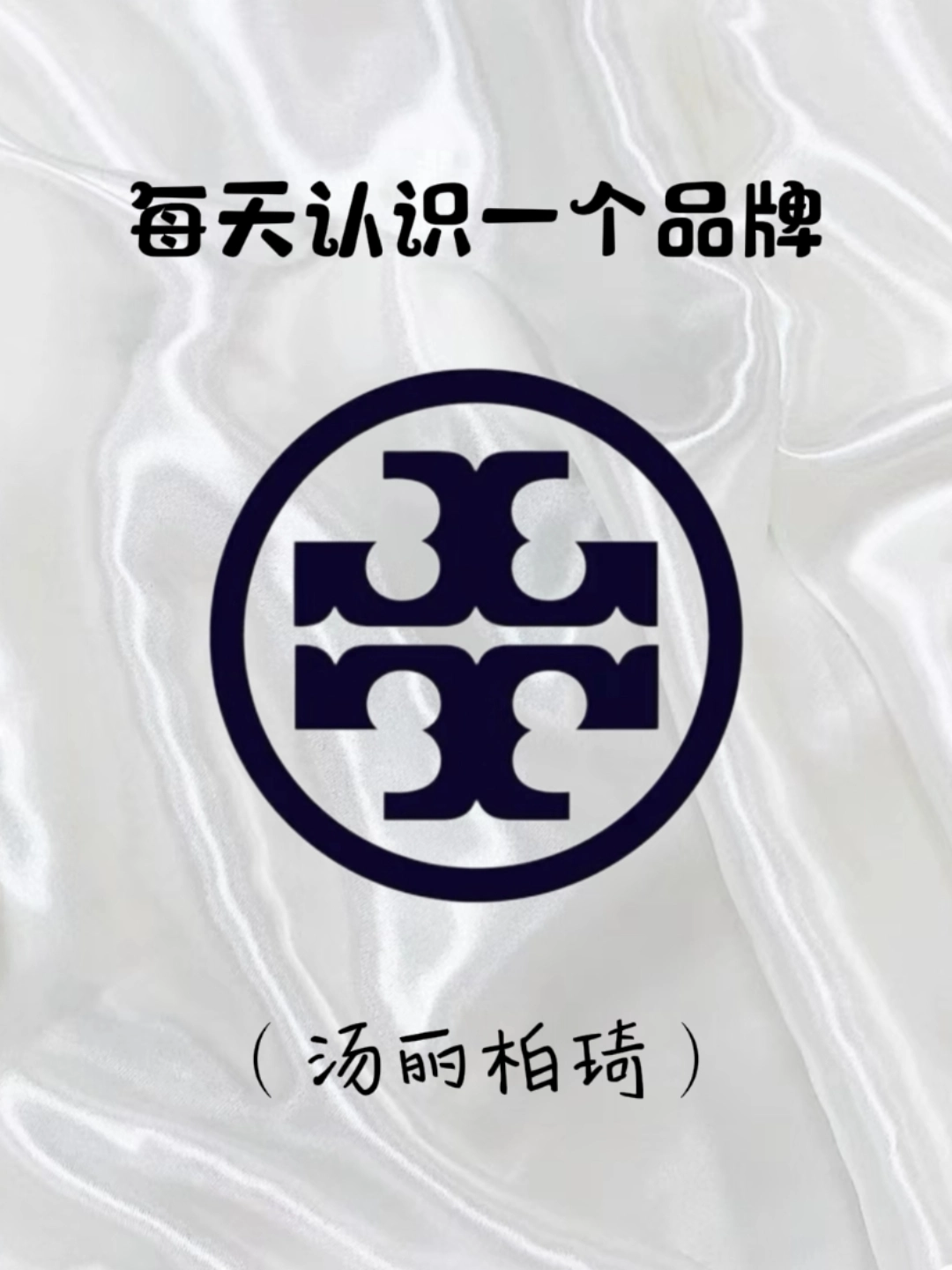 每天认识一个品牌——汤丽柏琦