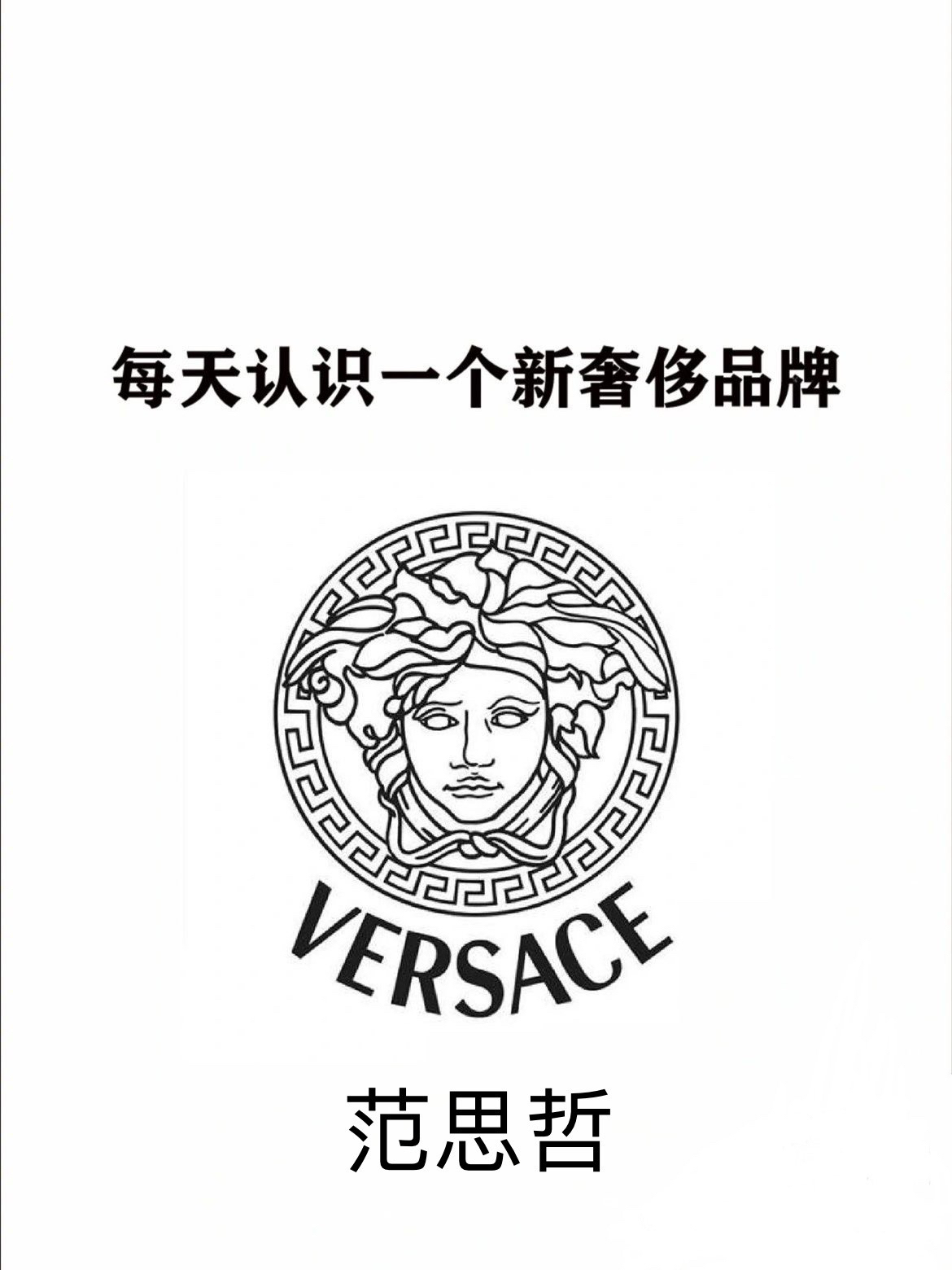 瓦萨琪与范思哲