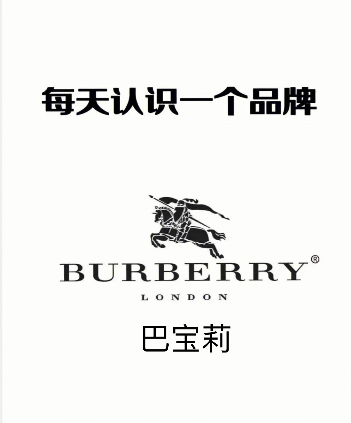 巴宝莉和博柏利有什么区别