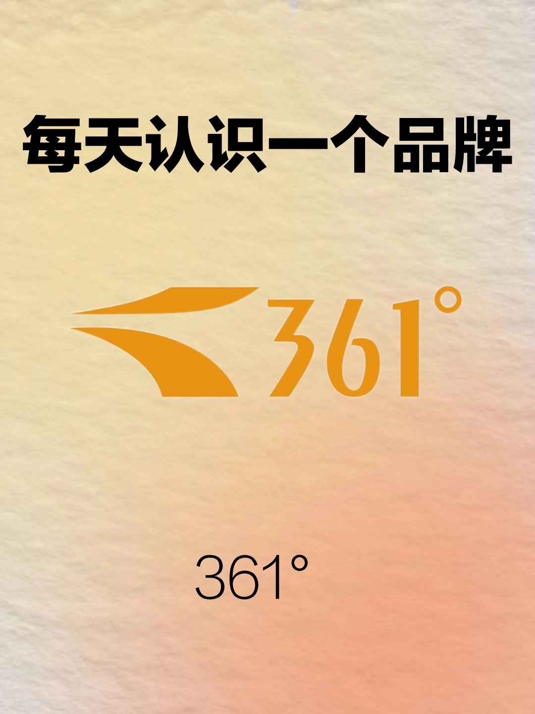 每天认识一个品牌│361°