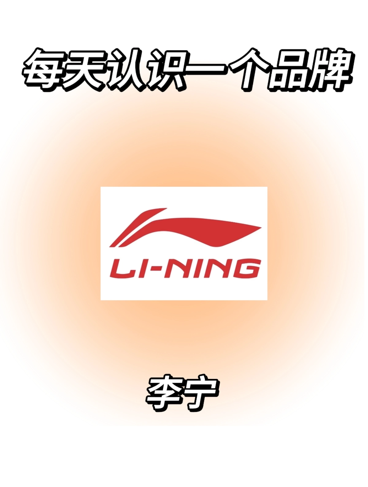 每天认识一个品牌:李宁