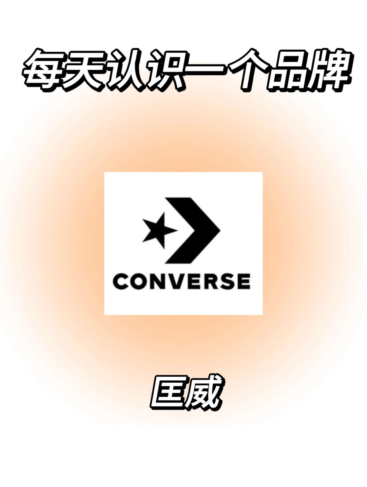 每天认识一个品牌:匡威