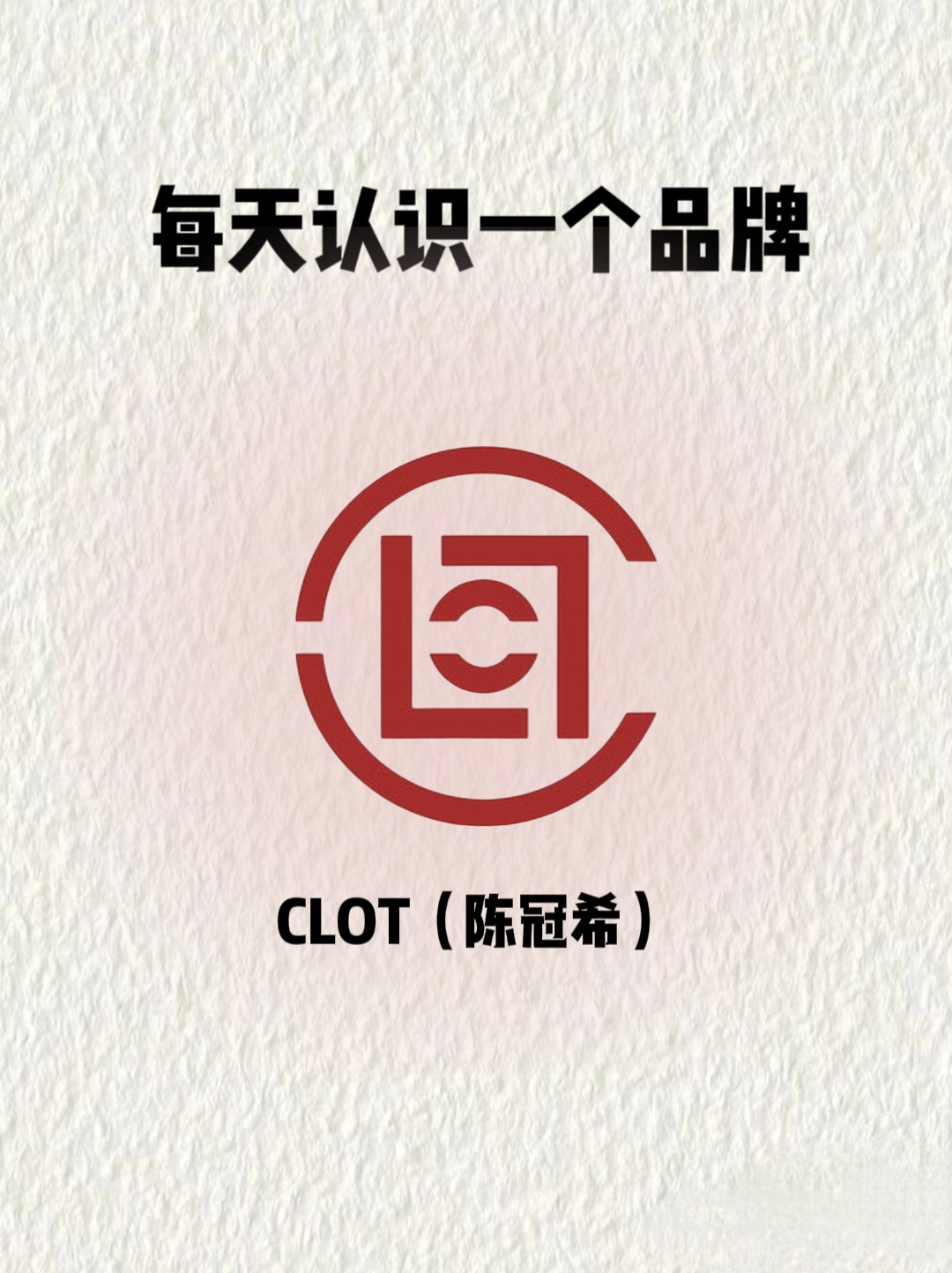 每天认识一个新的品牌丨clot 陈冠希