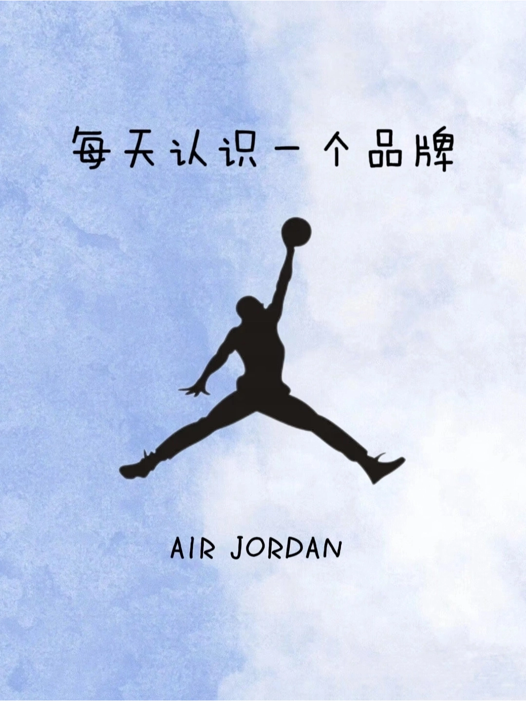 每天认识一个新的品牌丨air jordan