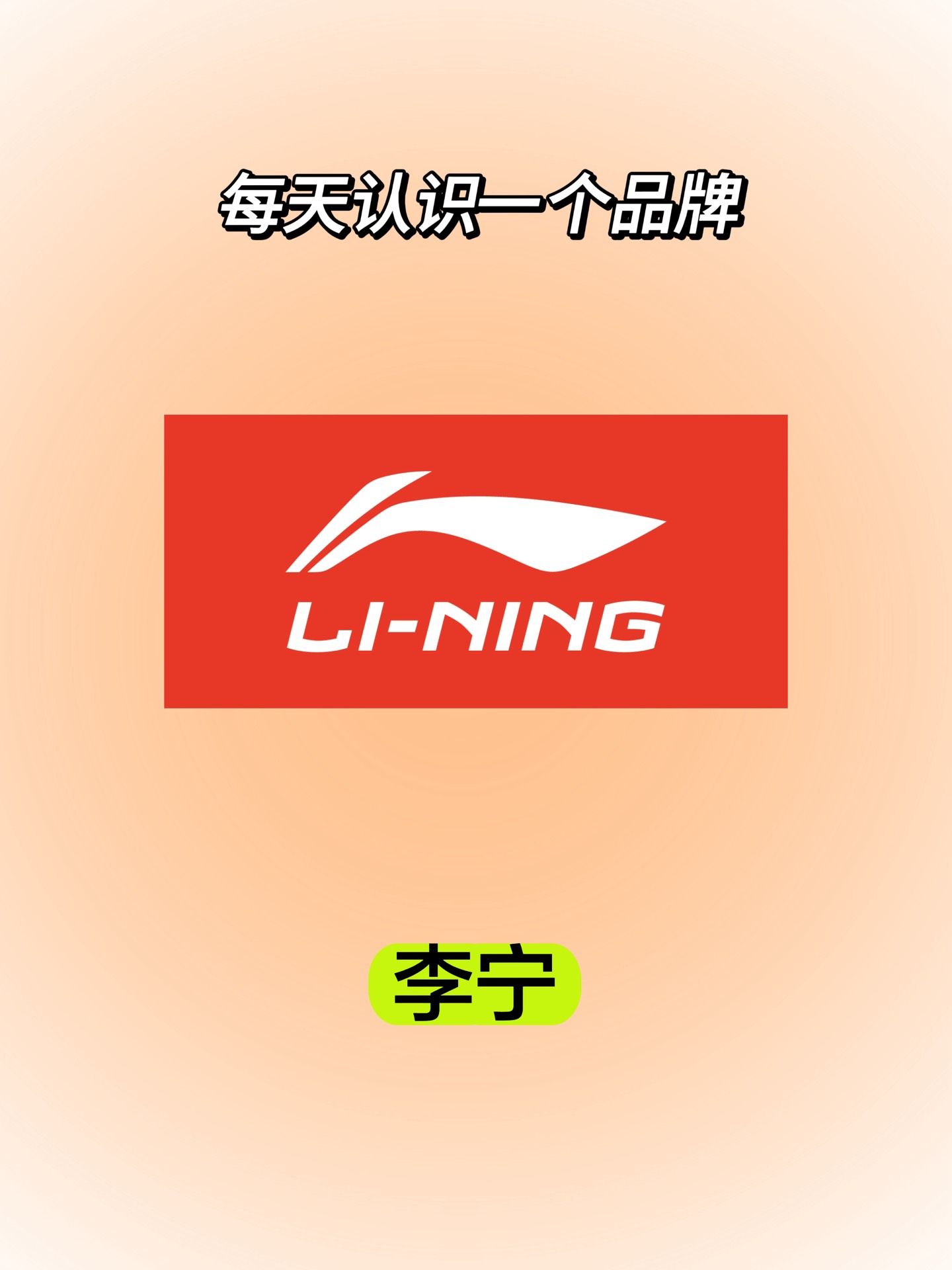 每天认识一个品牌:李宁