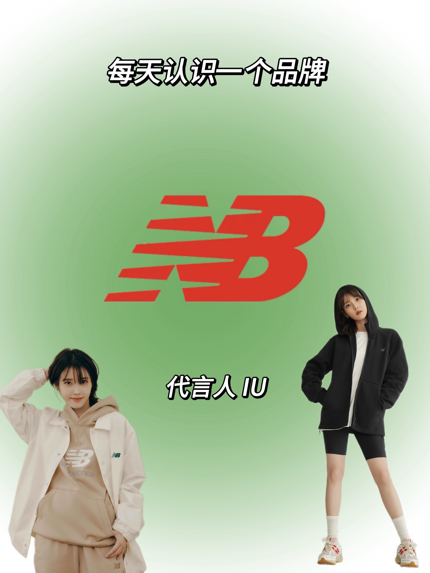 每天认识一个新品牌:新百伦【代言人:iu】