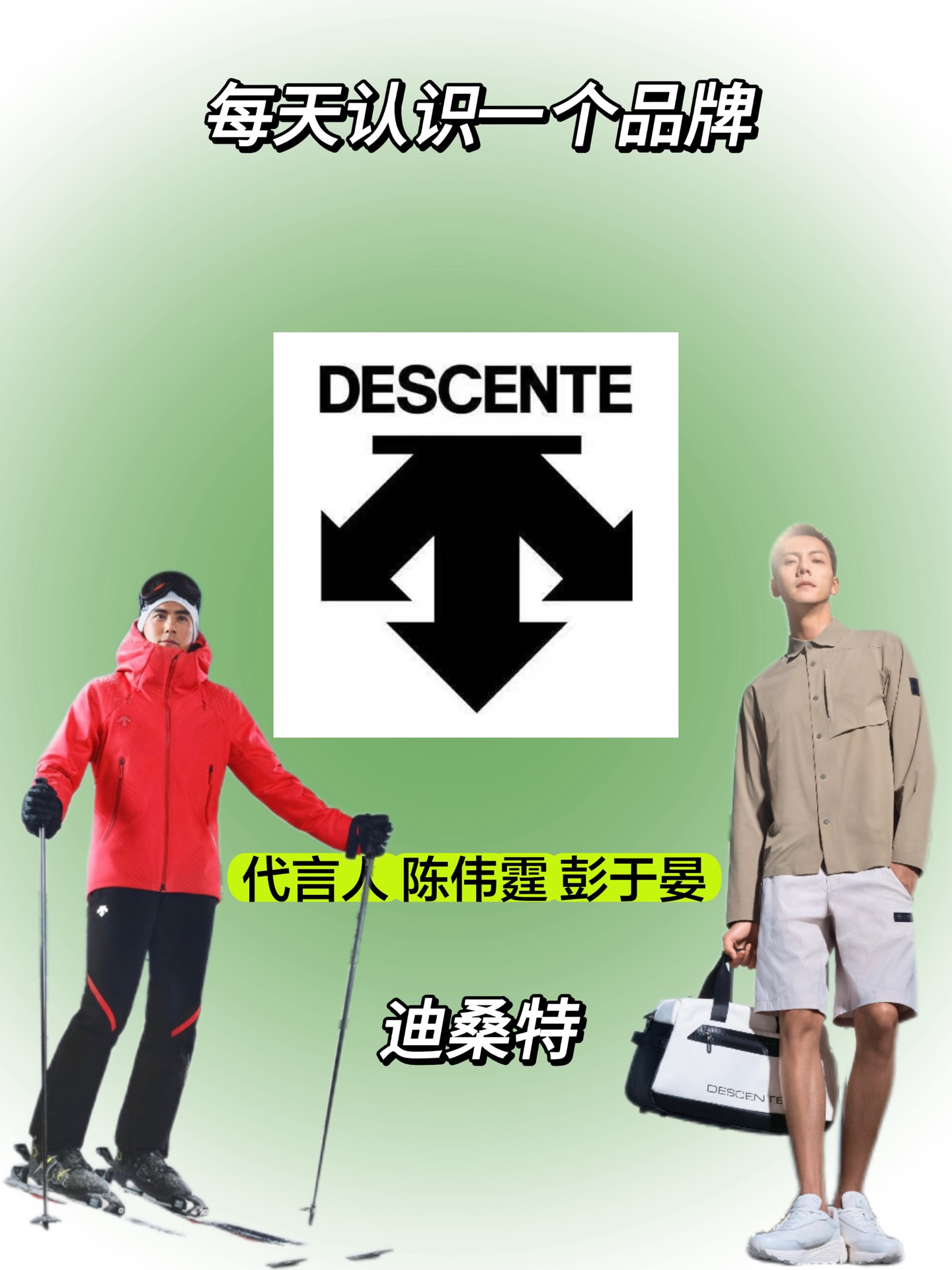 每天认识一个新品牌:迪桑特