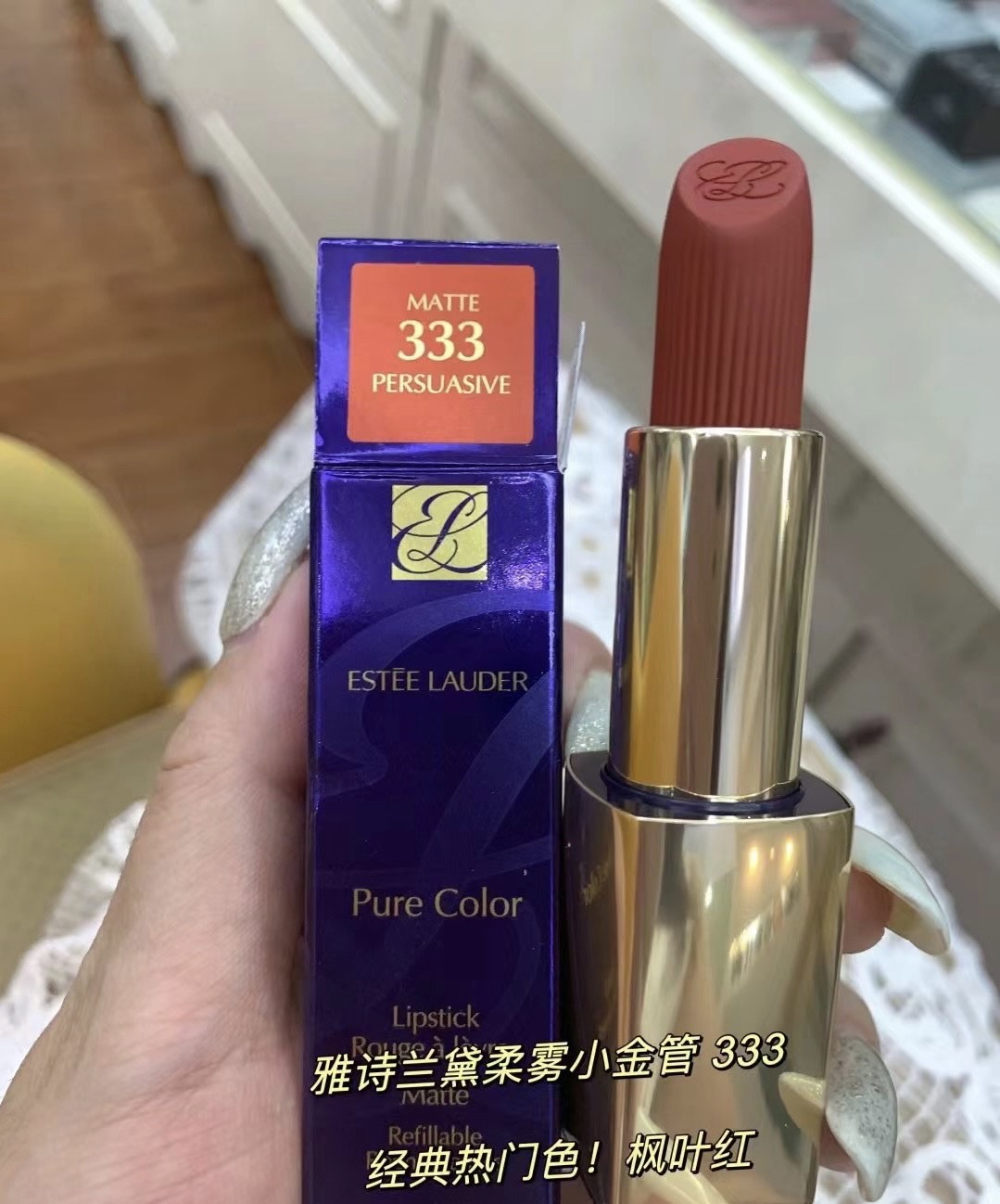 雅诗兰黛小金管333