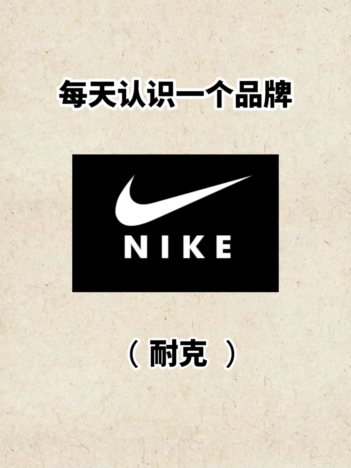 nike声明翻译图片