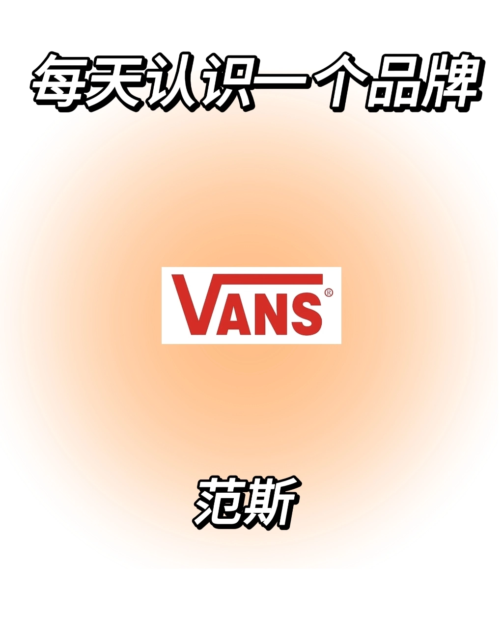 每天认识一个品牌:范斯
