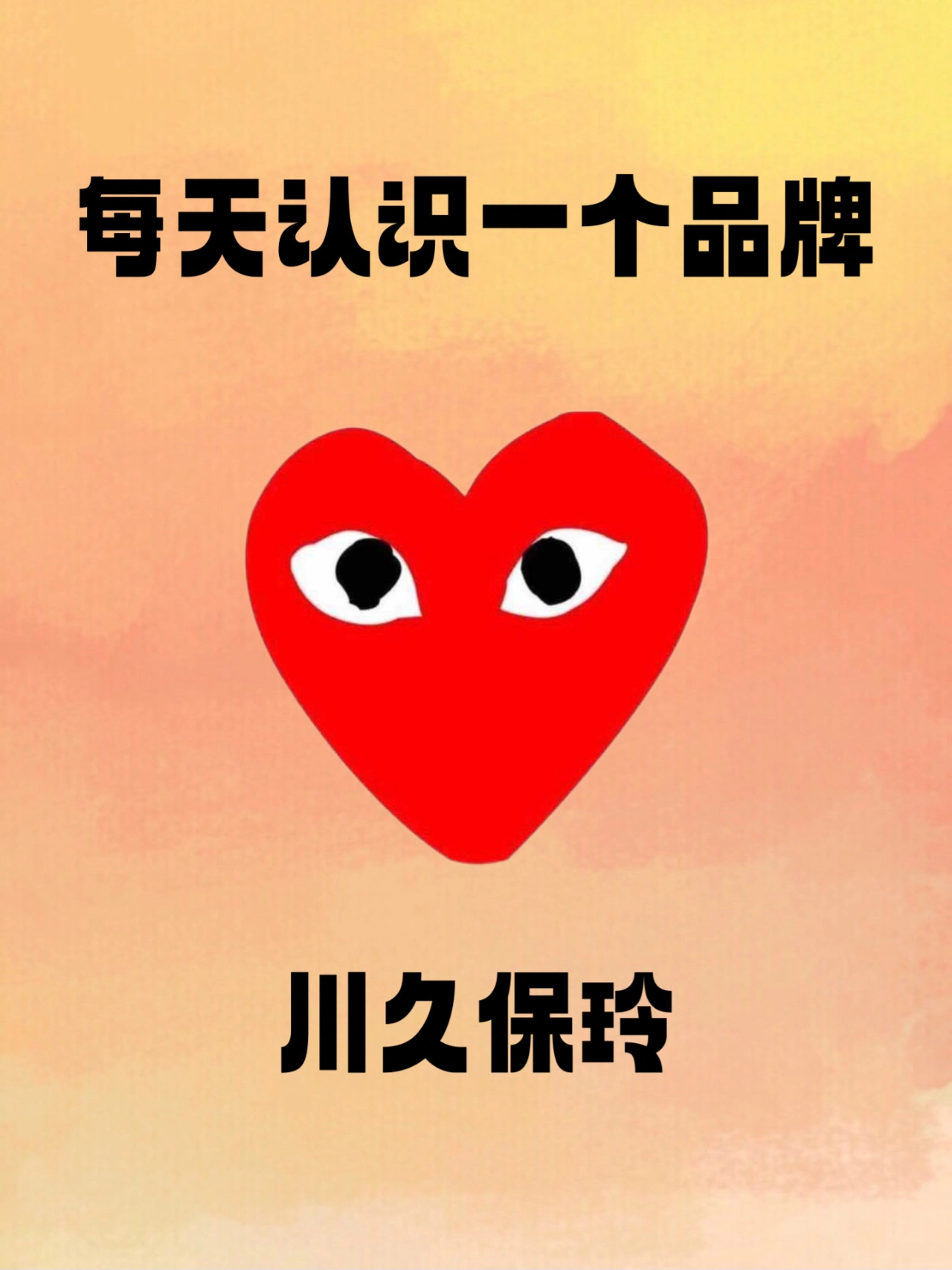 川久保玲品牌logo图片图片