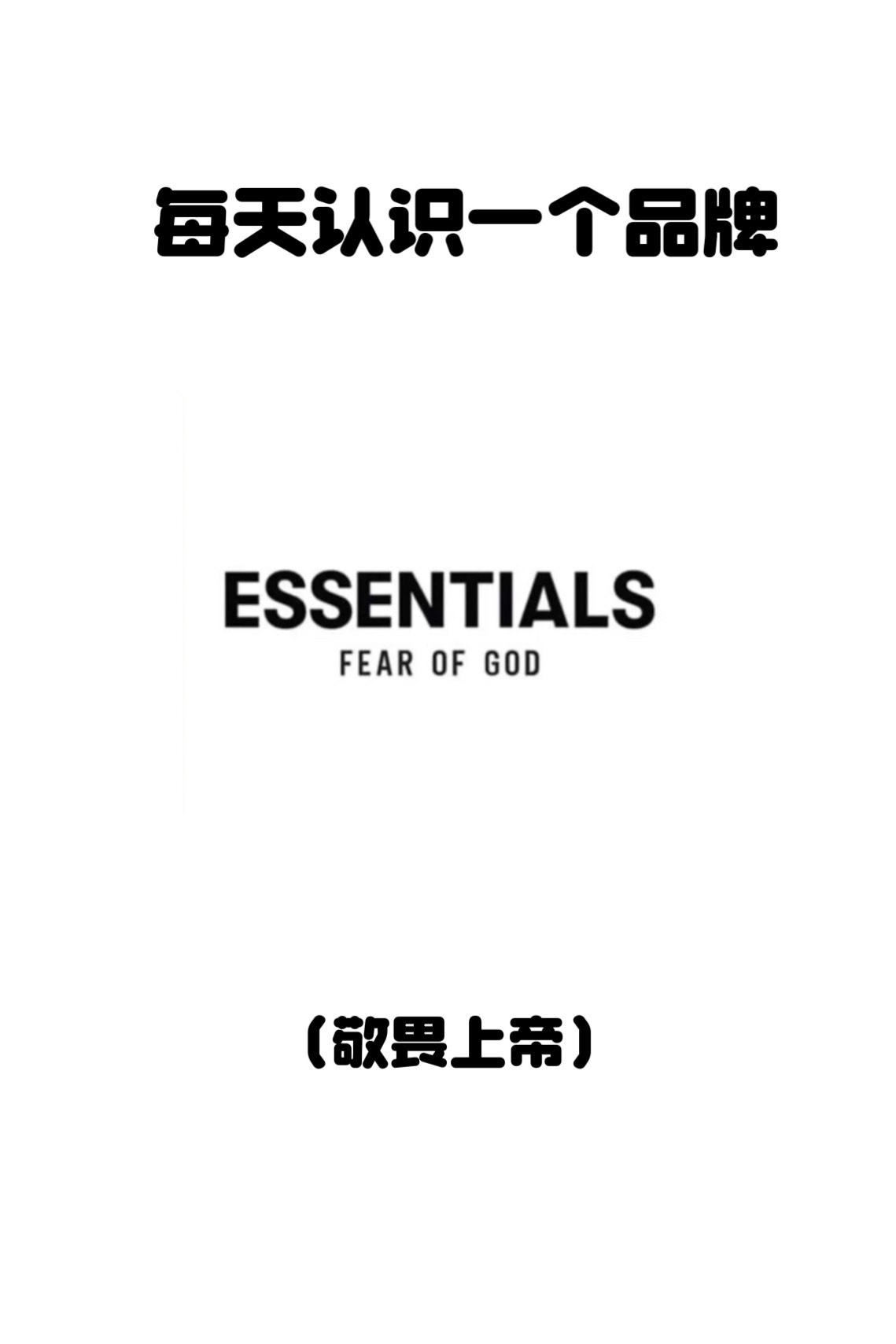 敬畏上帝 fearofgod图片