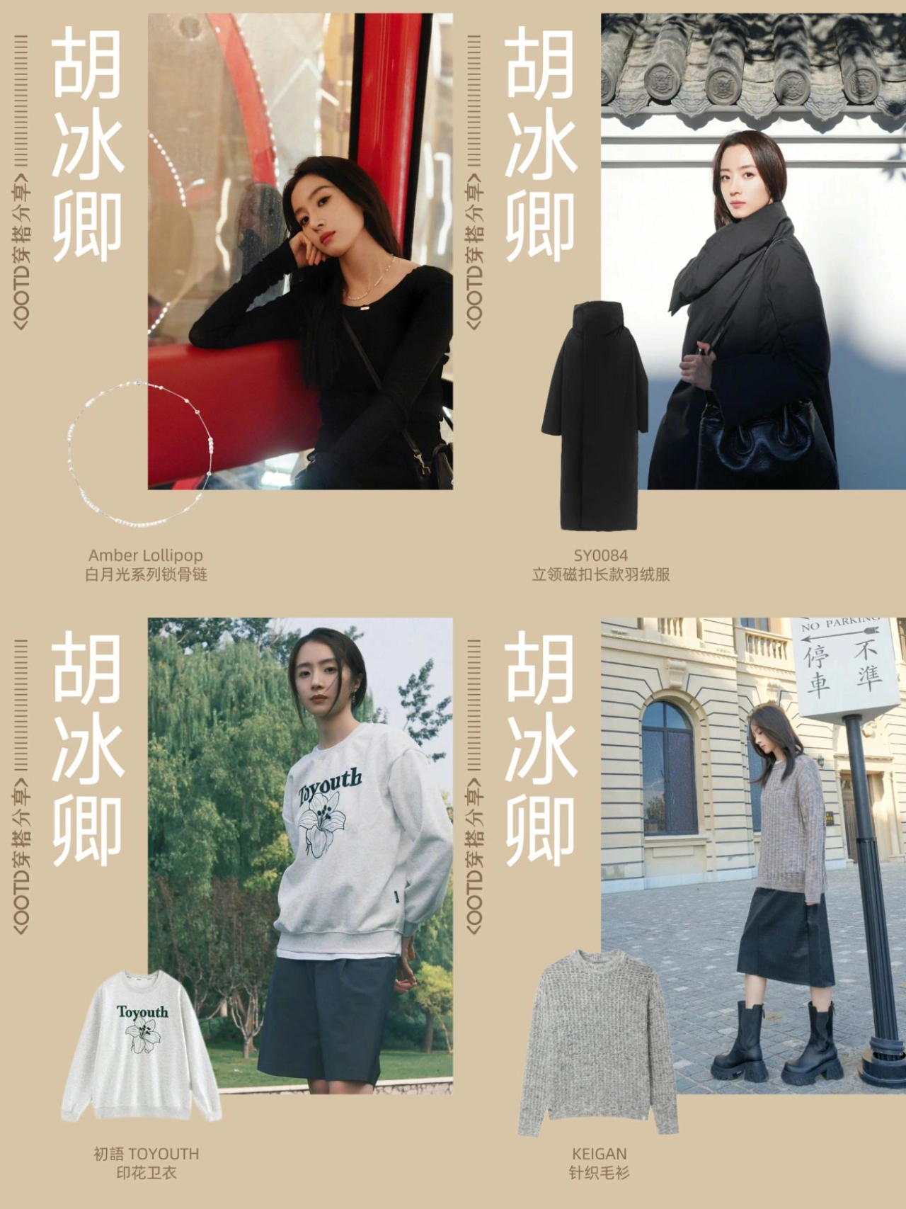 胡冰卿私服穿搭造型合集