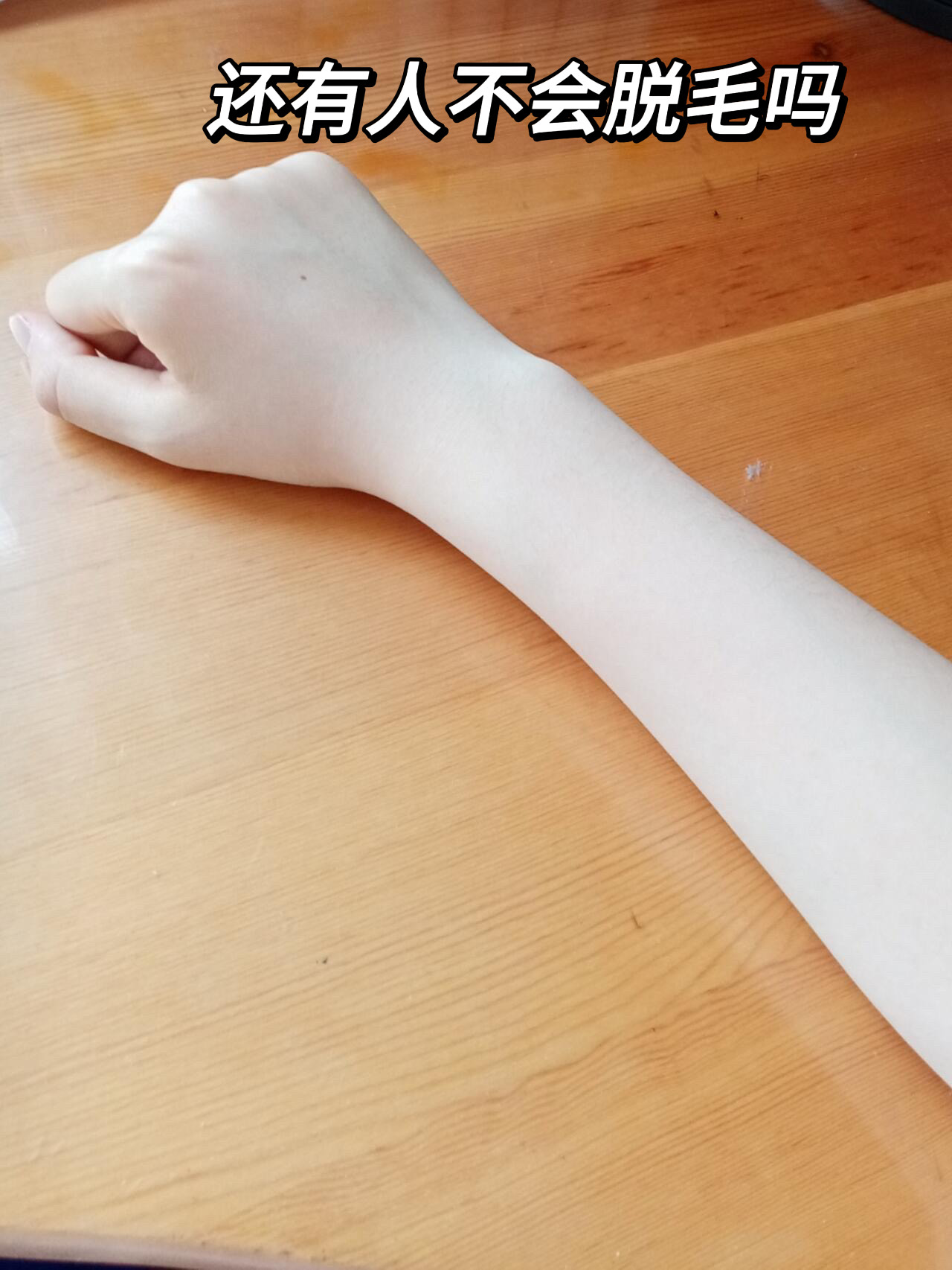 胳膊一白就感觉缺点啥了!