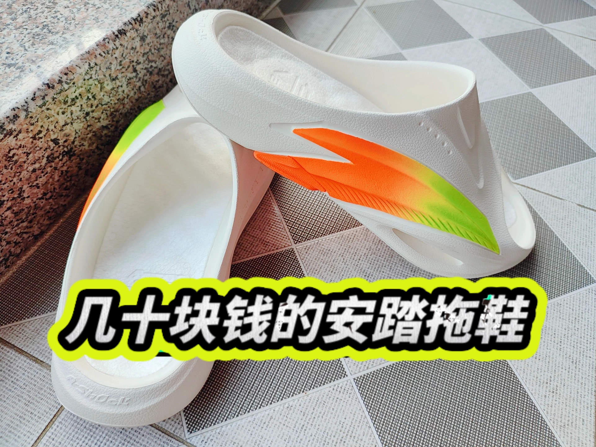 安踏氮科技拖鞋好看又好穿!