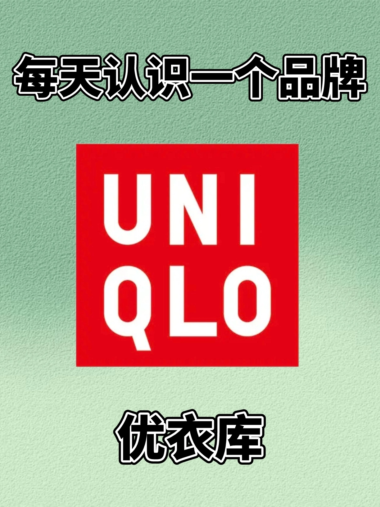 每天认识一个品牌丨优衣库