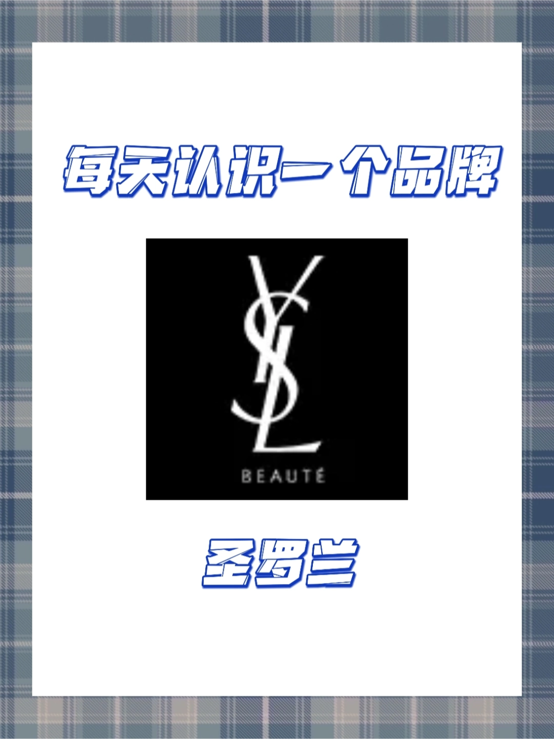 ysl全称图片