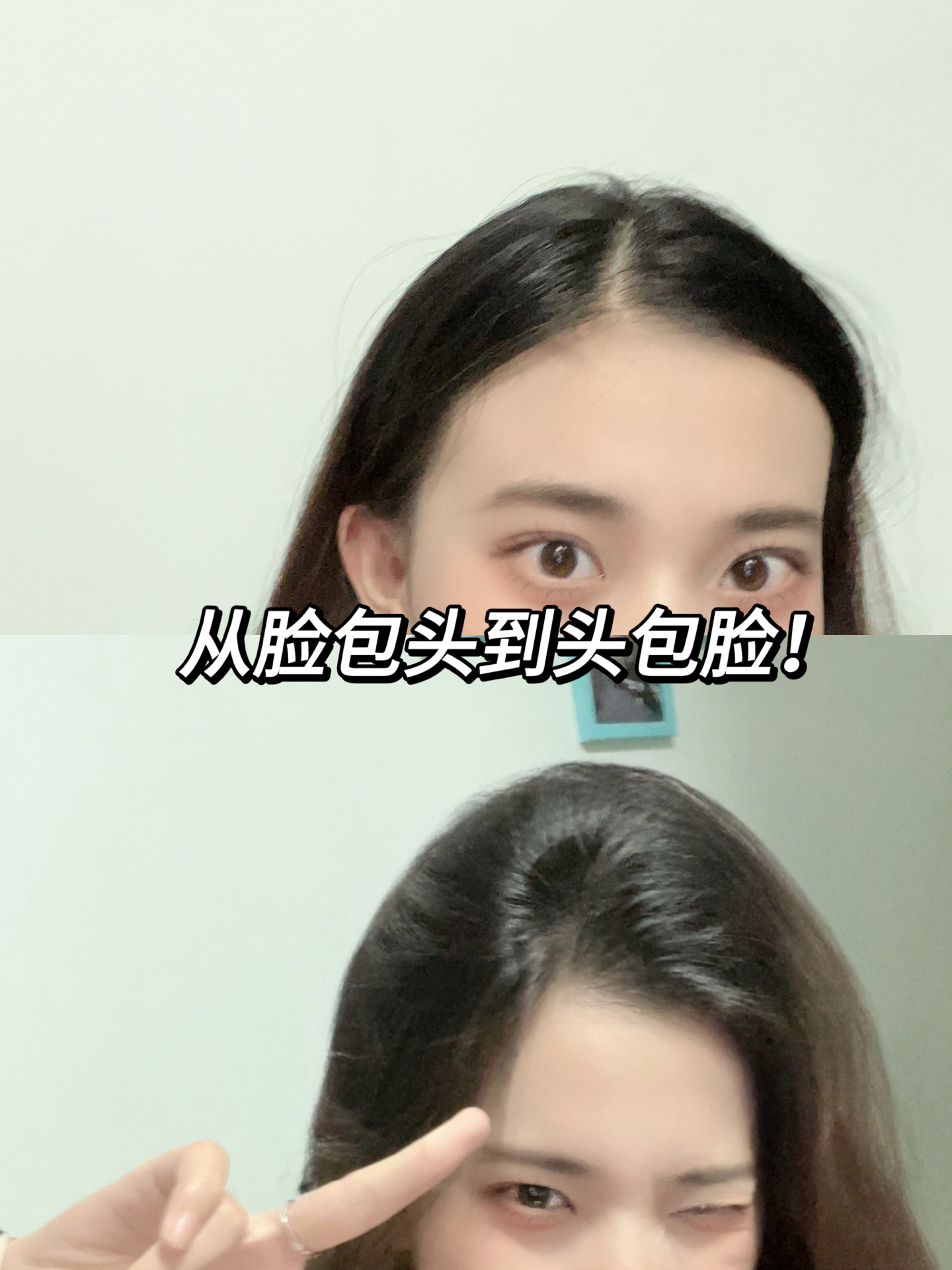 本身我的头发就很贴头皮 头发偏细软
真的很显脸大不好看
最近发现个