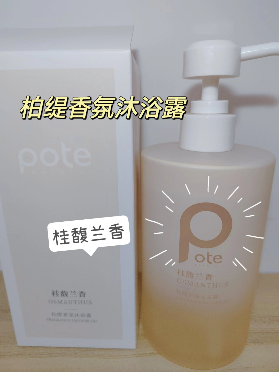 柏缇的沐浴露我真的是彻底爱上了