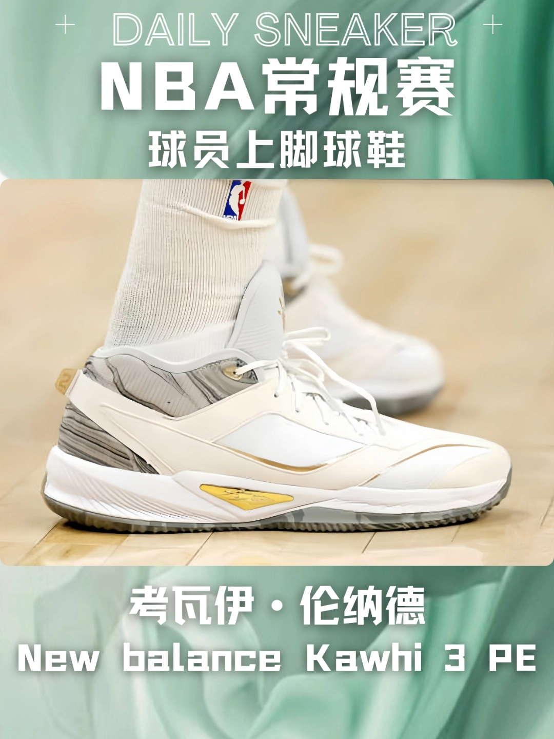 nba常规赛(2024-01-15)球员上脚篮球鞋,伦纳德上脚 new balance kawhi