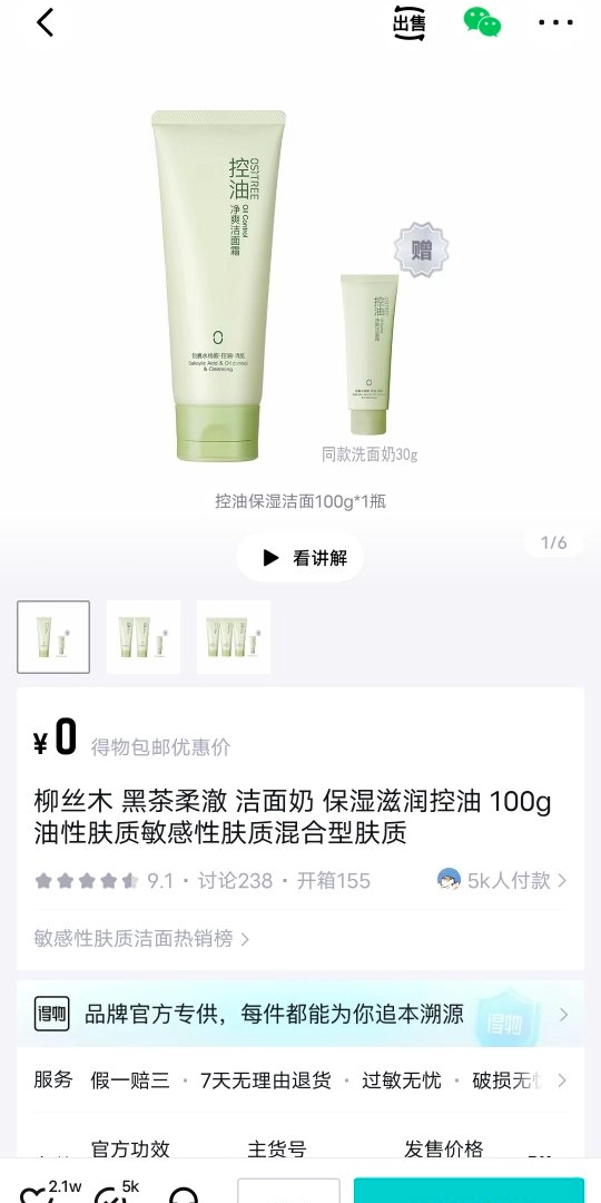 0元柳丝木洗面奶!