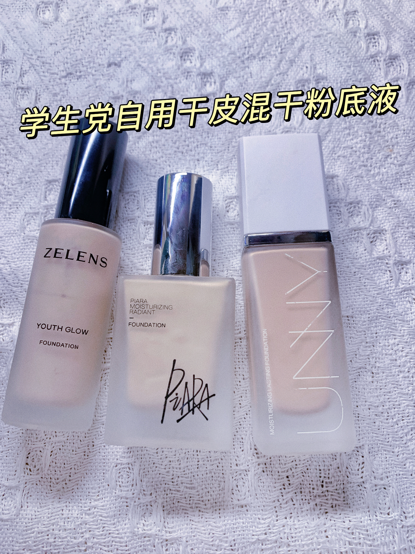 变美上上签 | 学生党自用干皮混干粉底液真实反馈