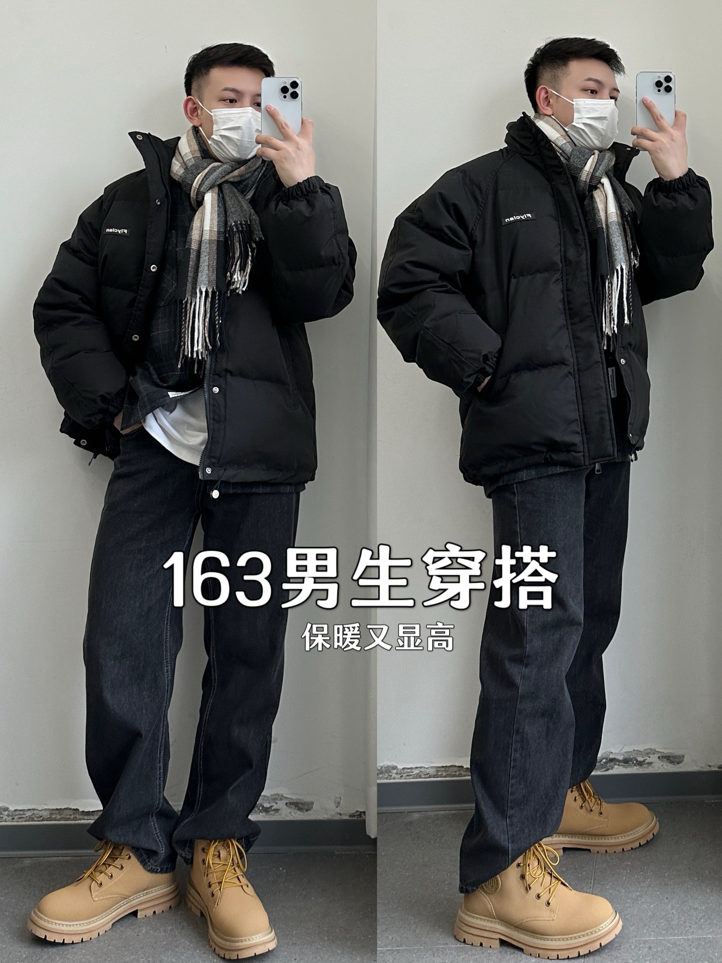 163cm矮个子男生显高痞帅穿搭|保暖又时尚