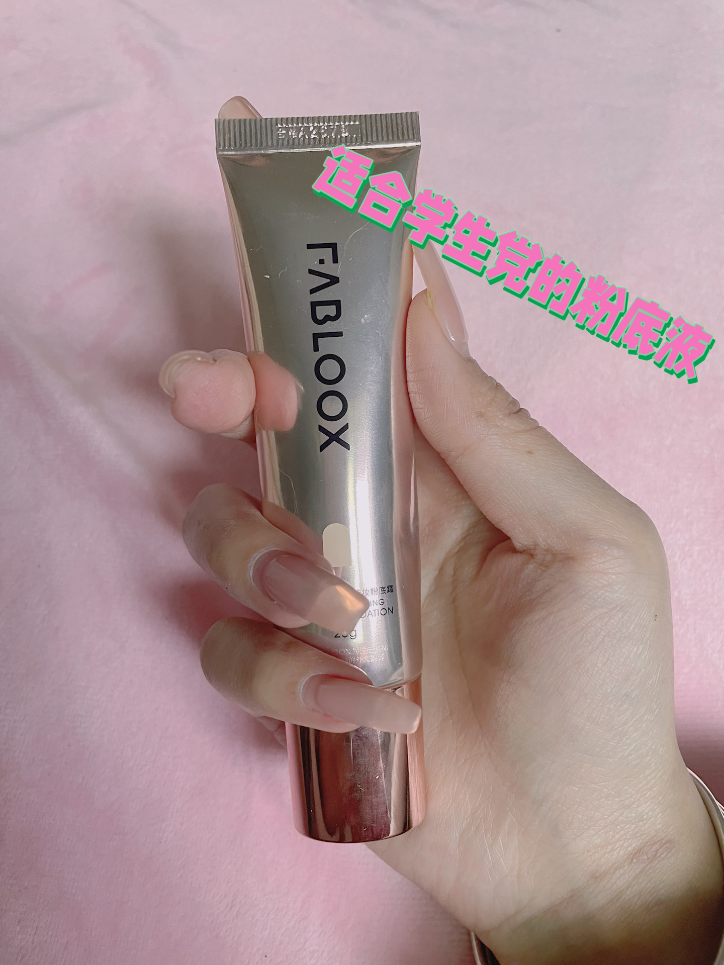 一只适合学生党的平价粉底液