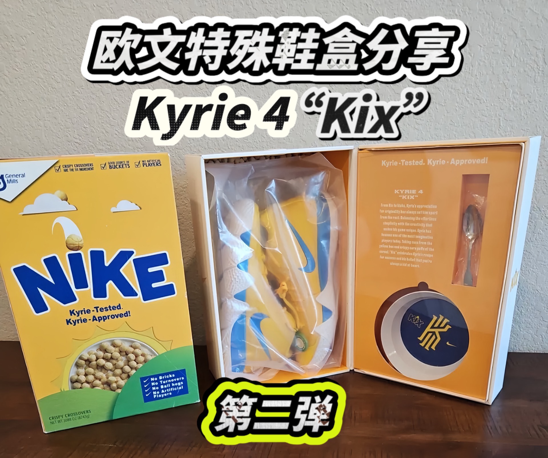 97买鞋送碗筷?欧文特殊鞋盒kix球鞋分享