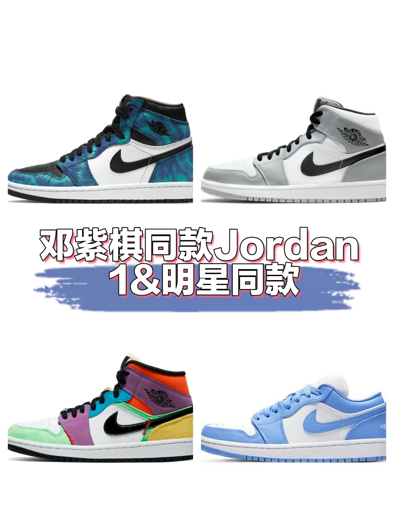 每日好物分享&邓紫棋同款jordan 1