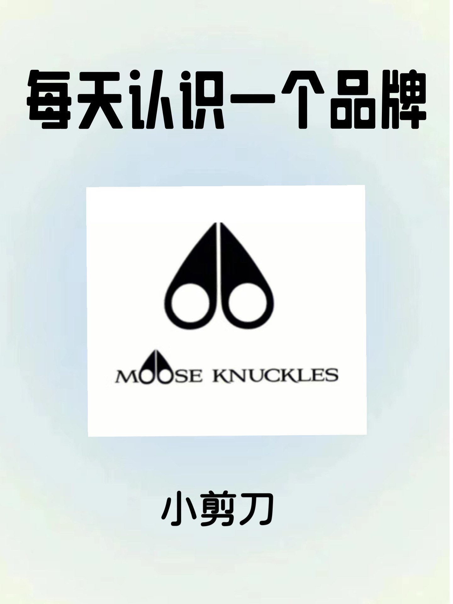 每天认识一个品牌 | 小剪刀 潮牌