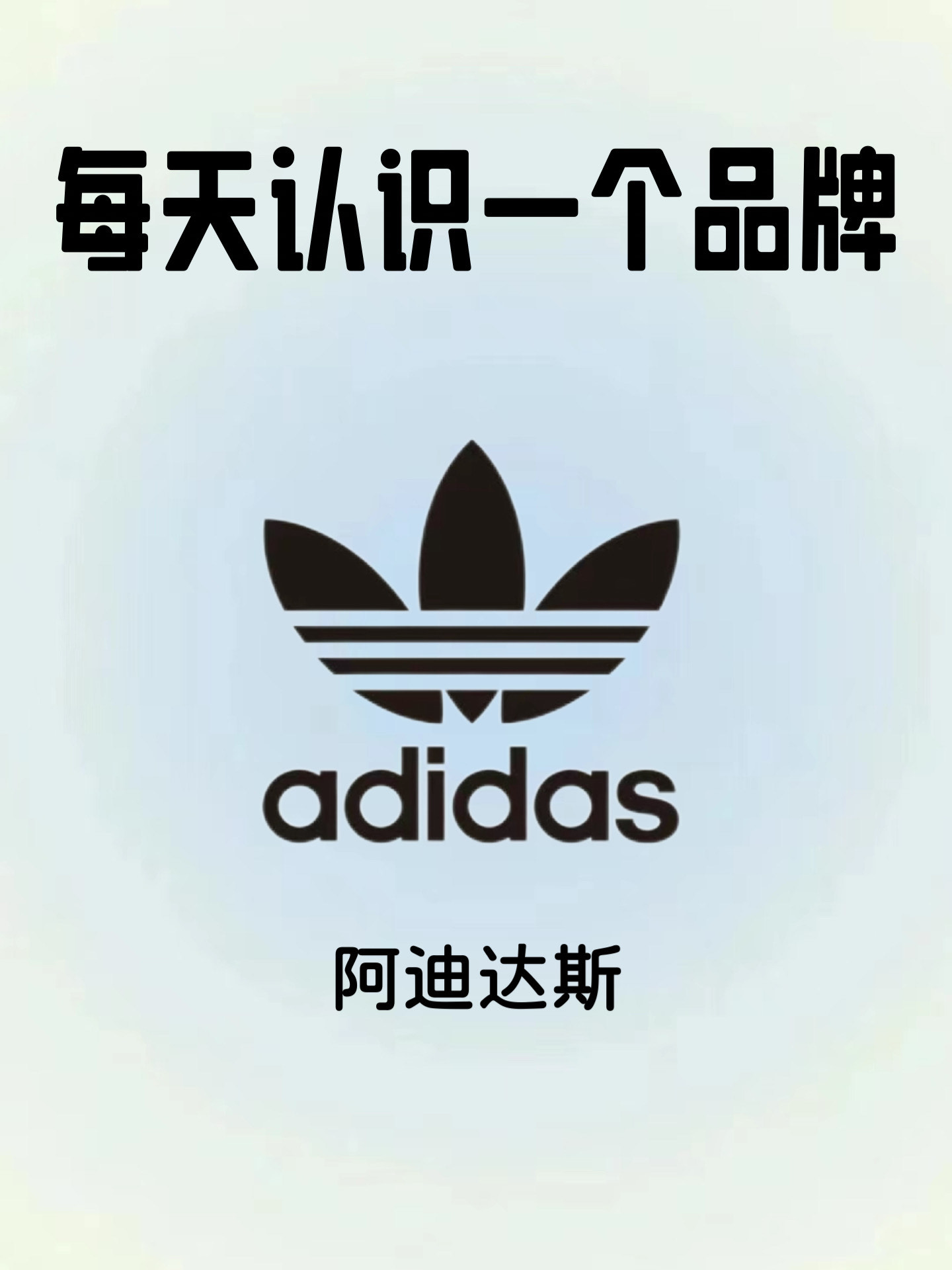 每天认识一个品牌 | 阿迪达斯三叶草