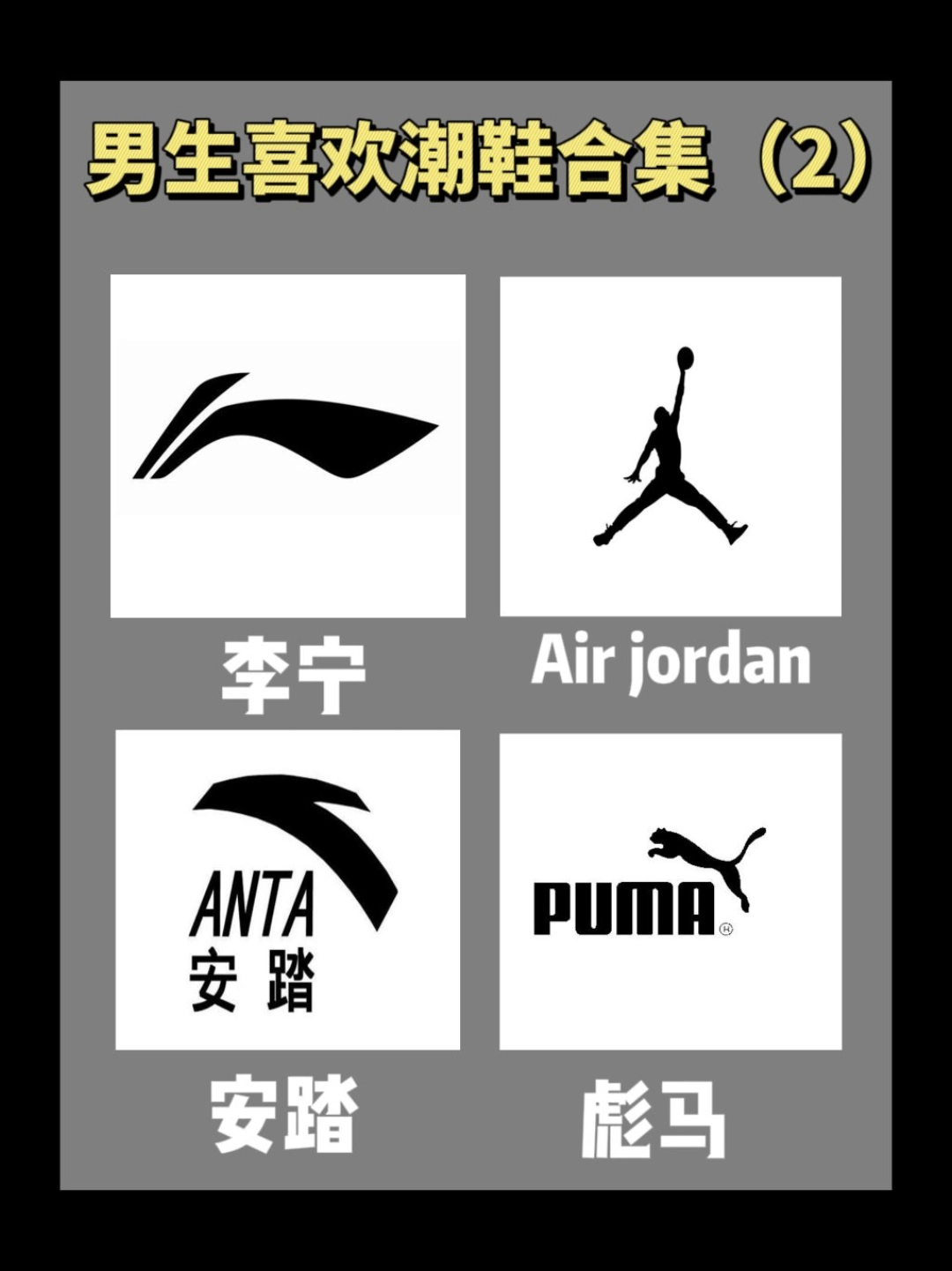 男生喜欢的潮鞋合集