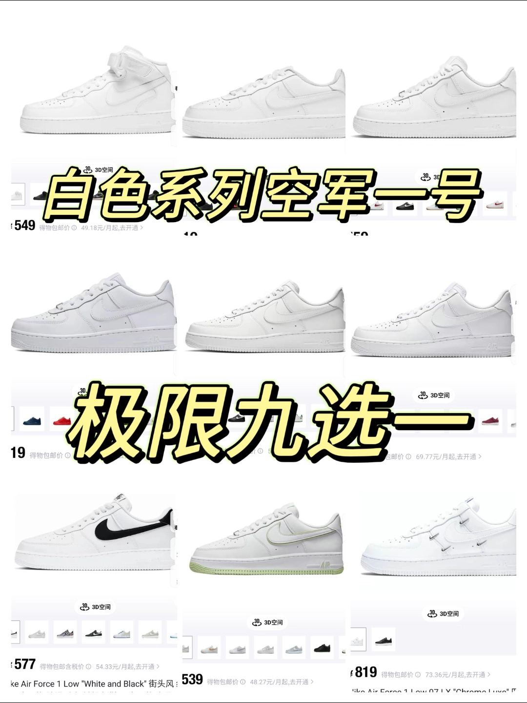白色系列空军一号,极限九选