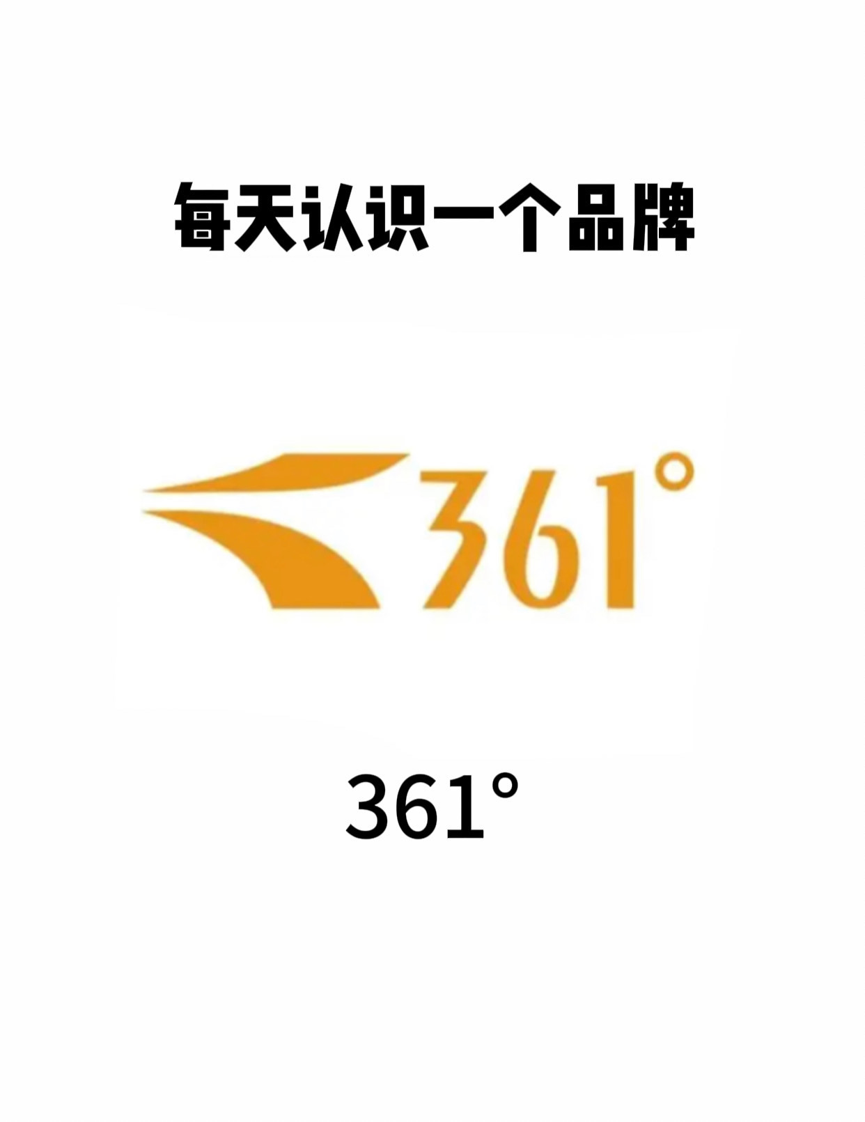 每天认识一个品牌 361