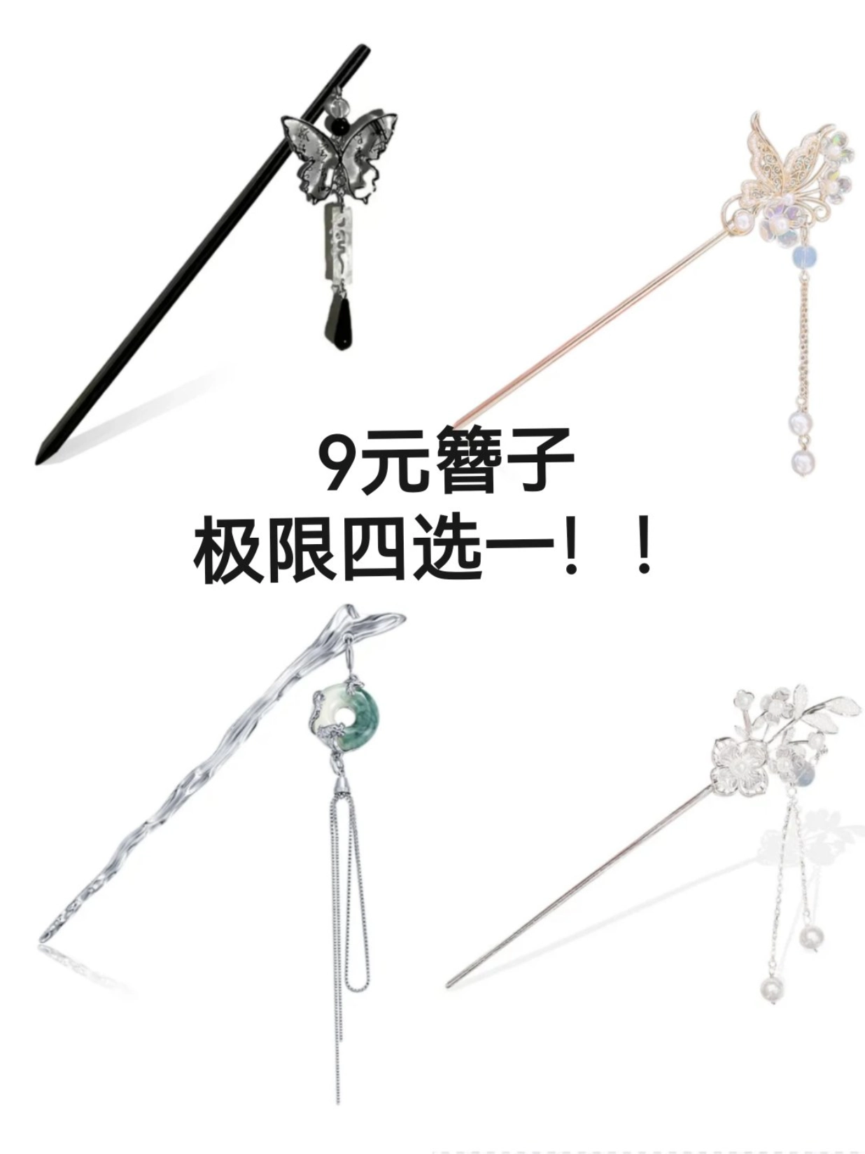 姐妹们!极限四选一!想买簪子了!
