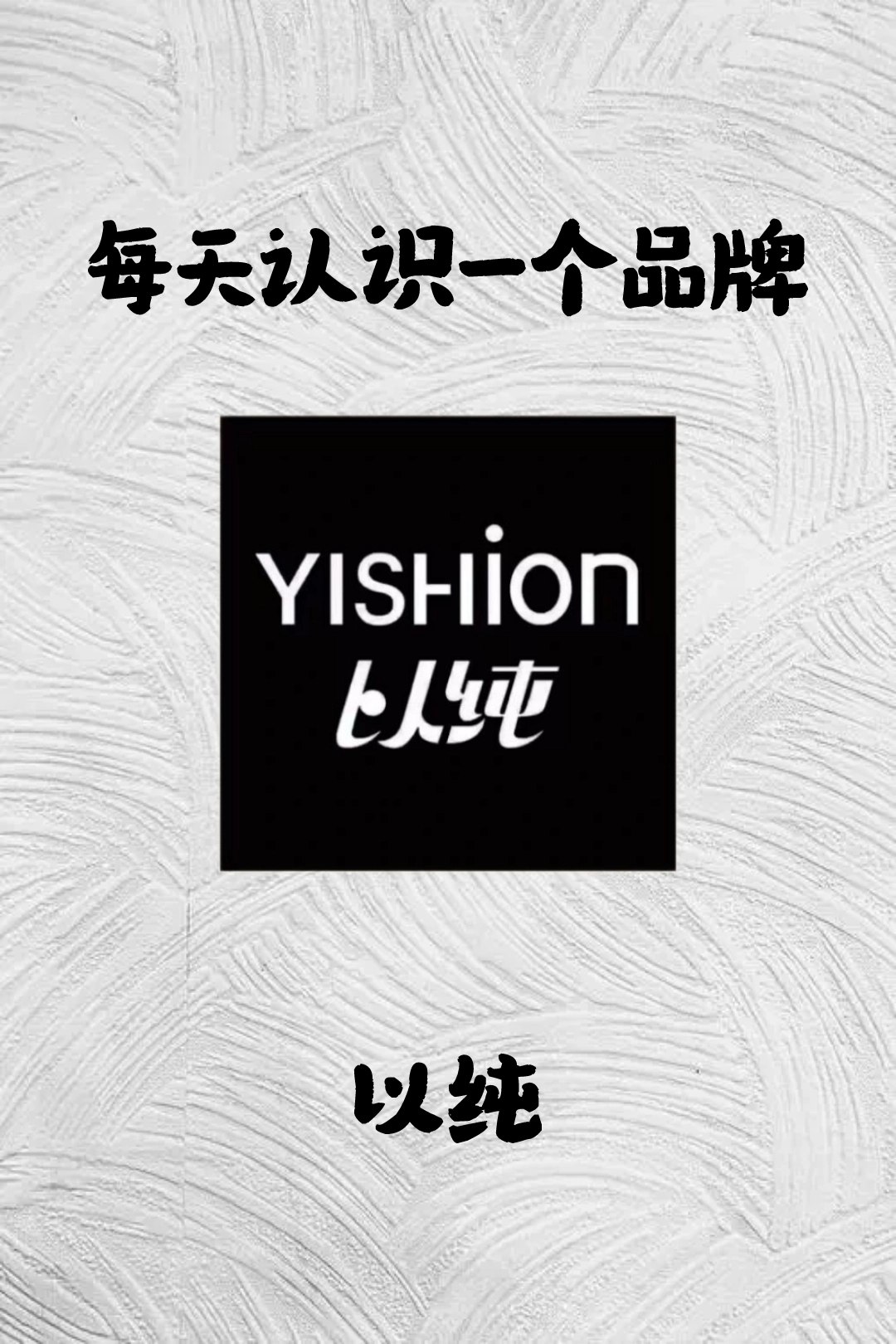 每天认识一个品牌 以纯🔥