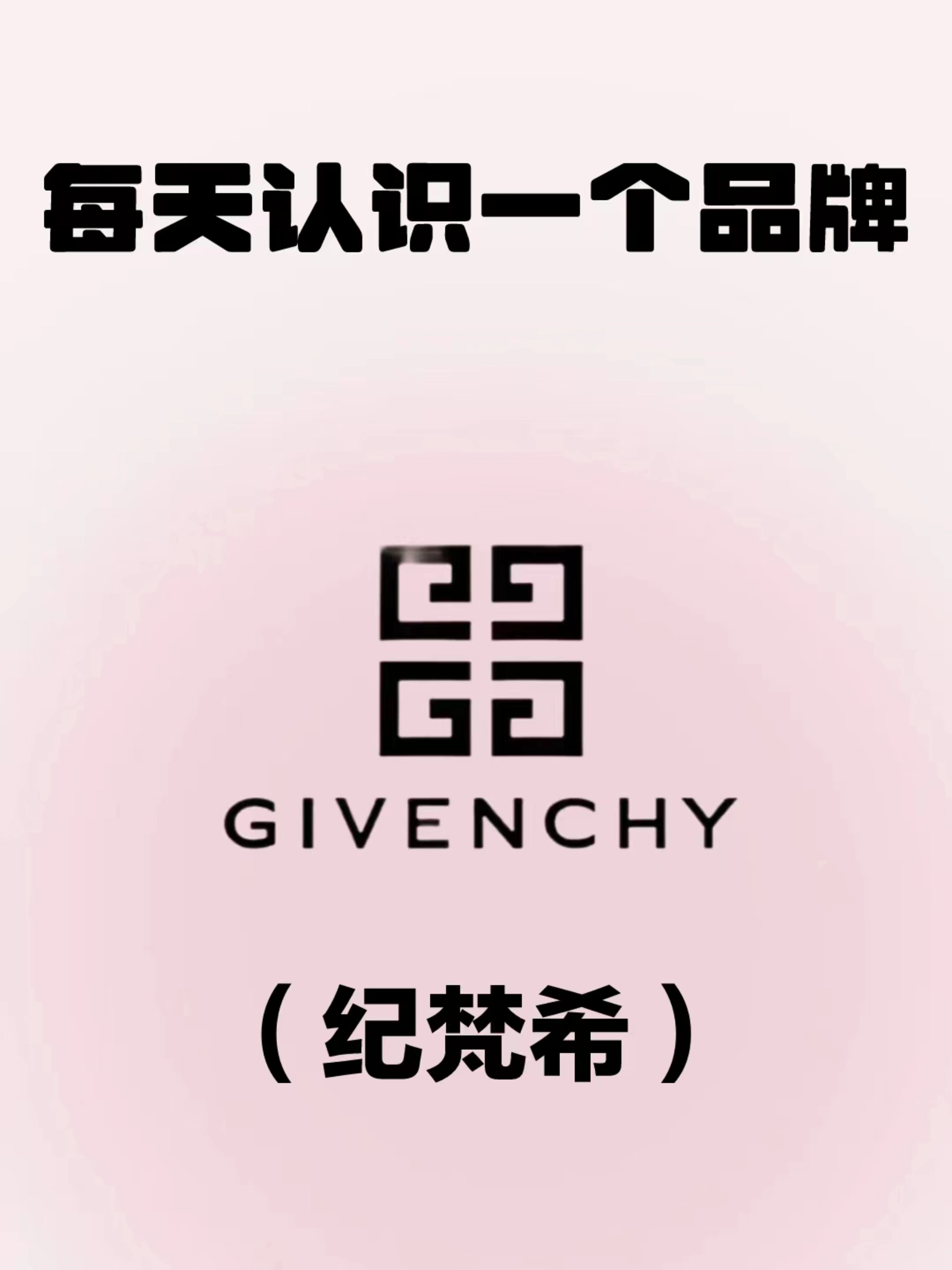 纪梵希早期logo图片