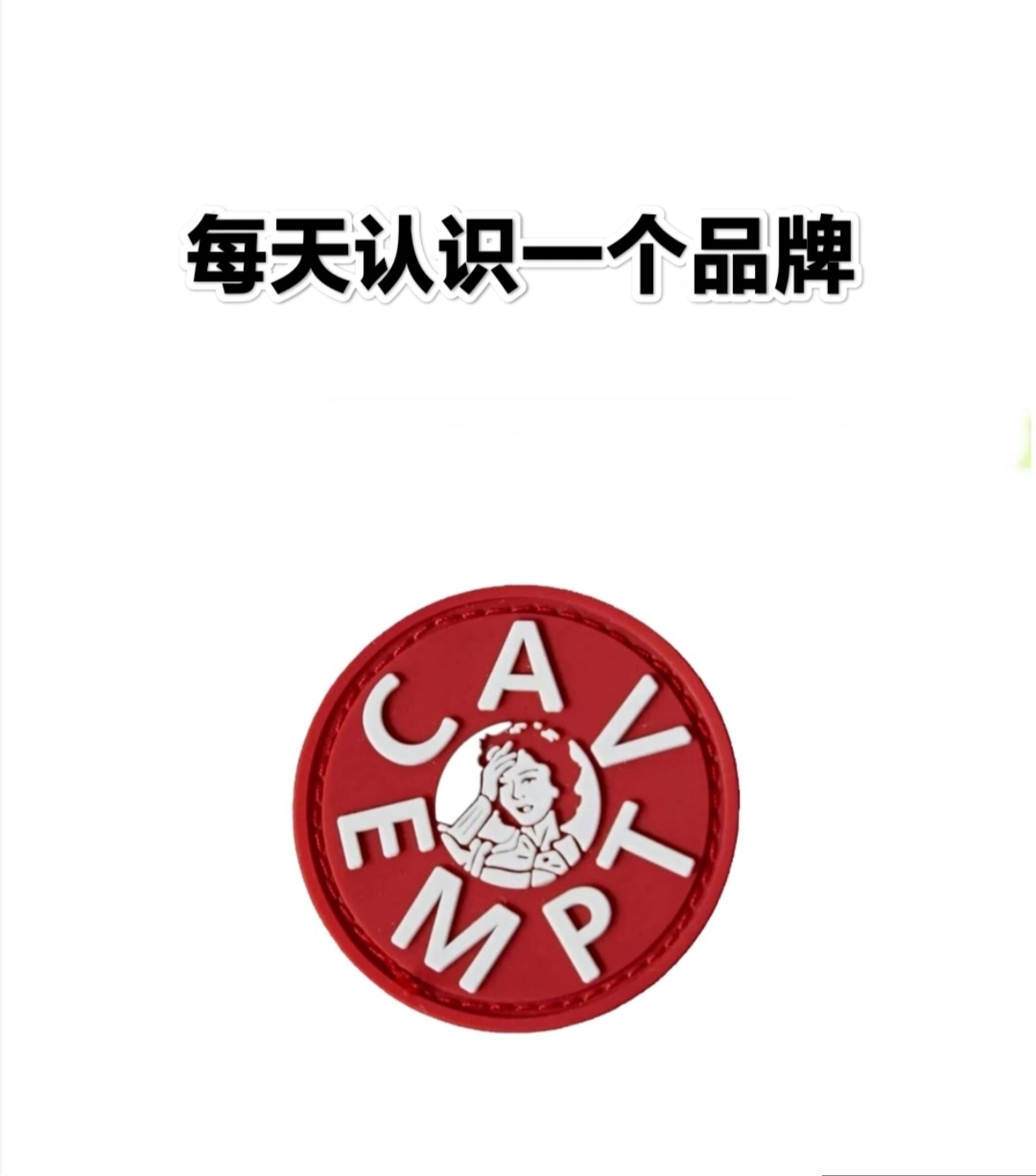 每天认识一品牌 | cavempt