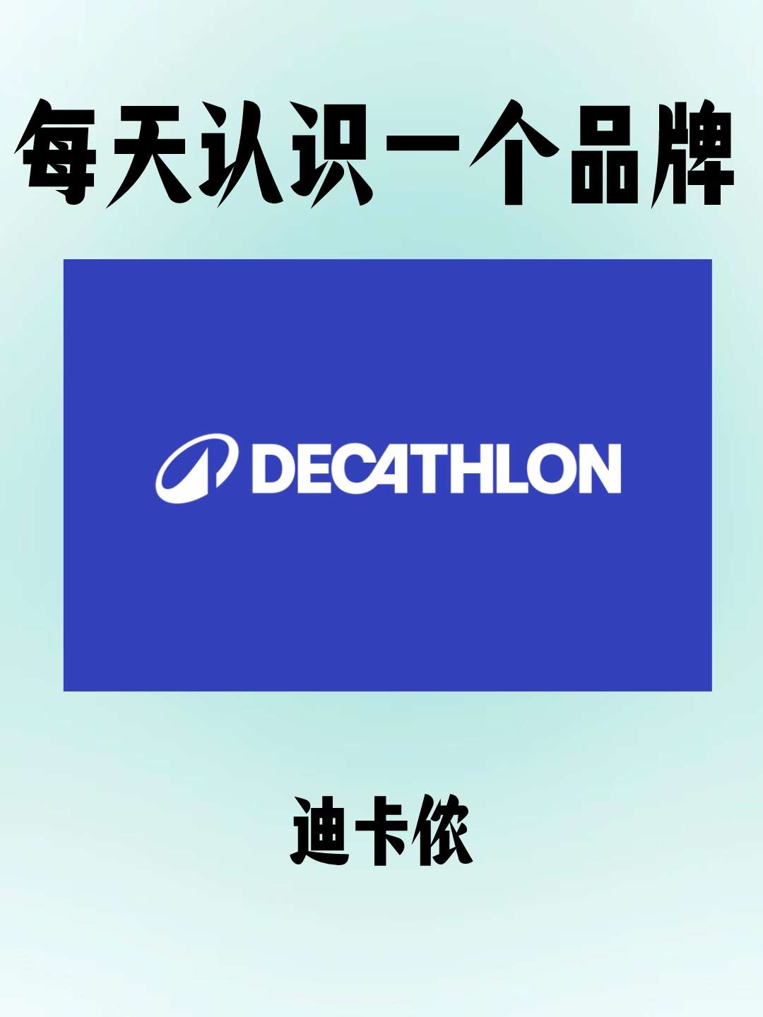 每天认识一个品牌之迪卡侬
