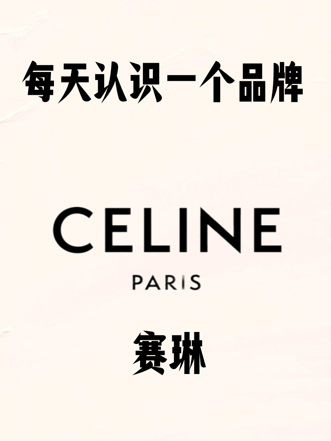 我要上热门 # celine赛琳 teenvictoire 凯旋门大锁扣标志印花 牛