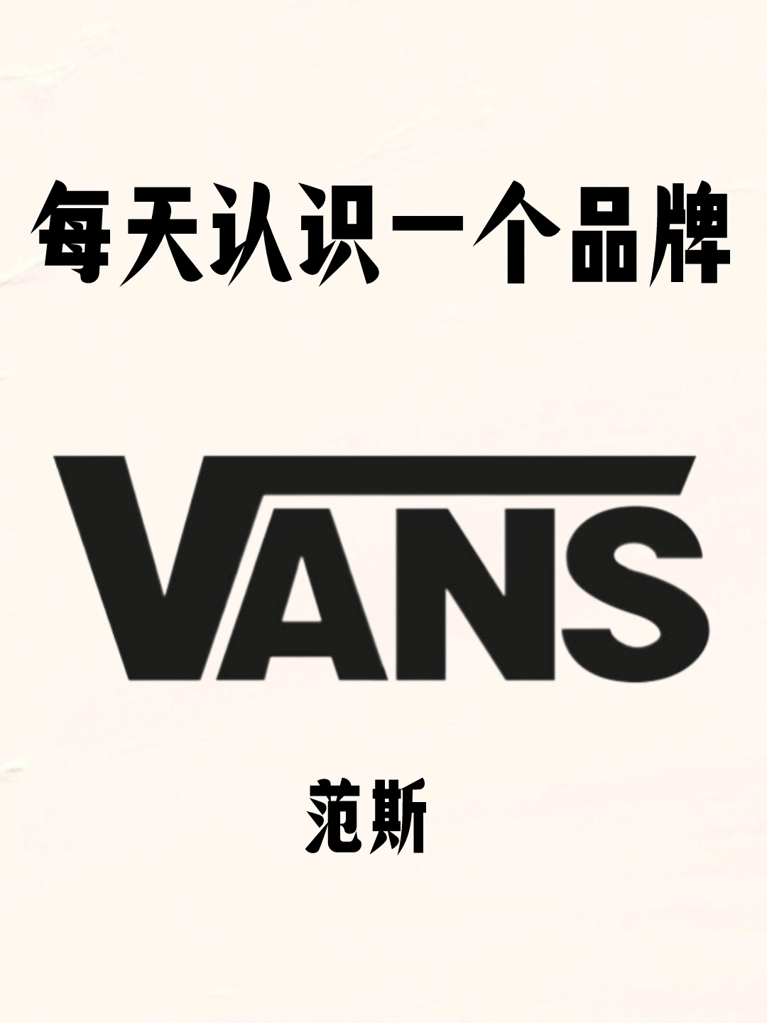 每天认识一个品牌之范斯