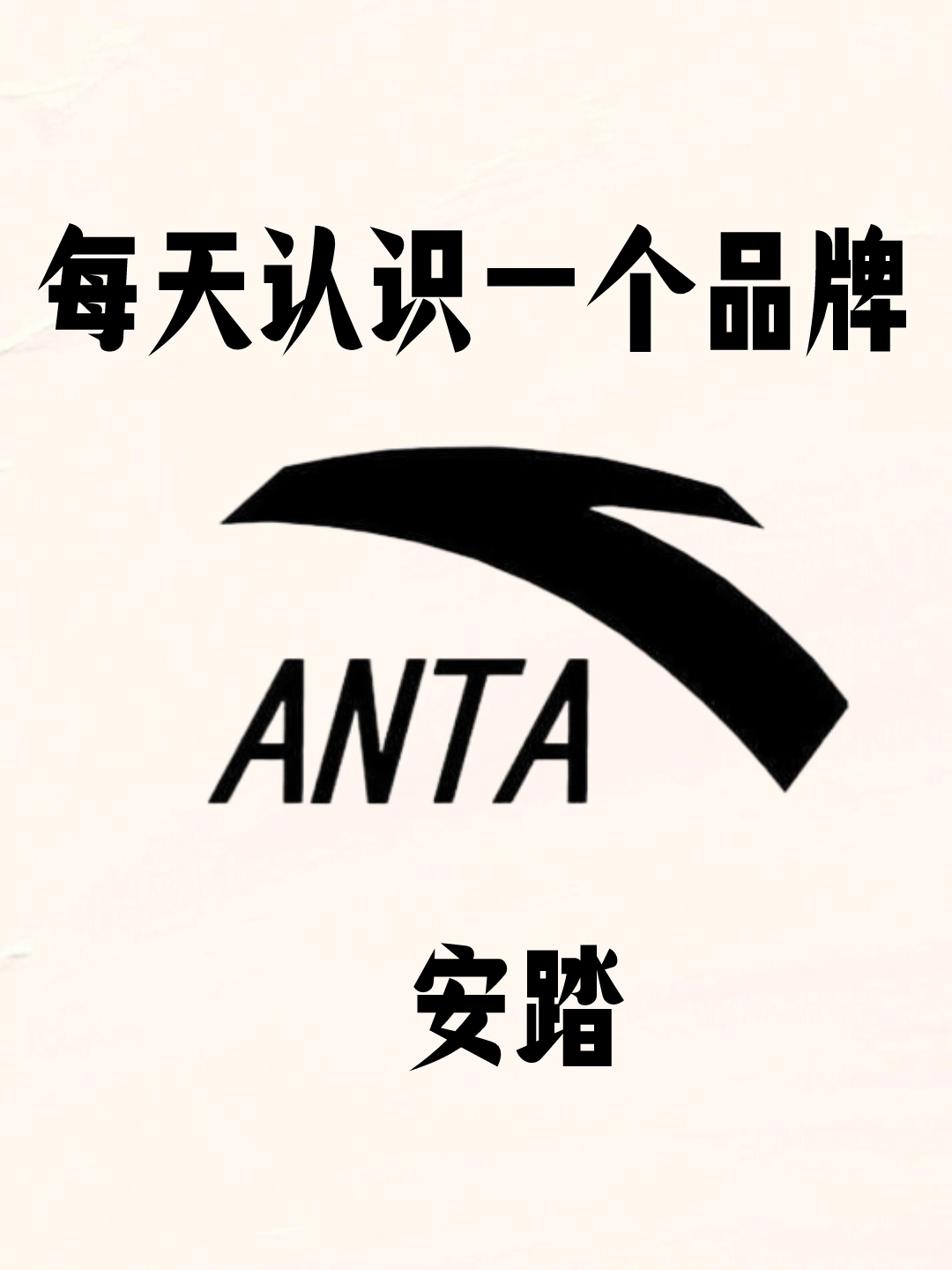 每天认识一个品牌之安踏