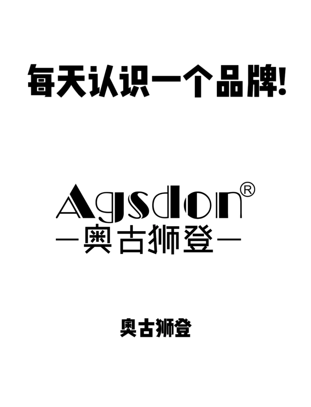 每天认识一个品牌|奥古狮登