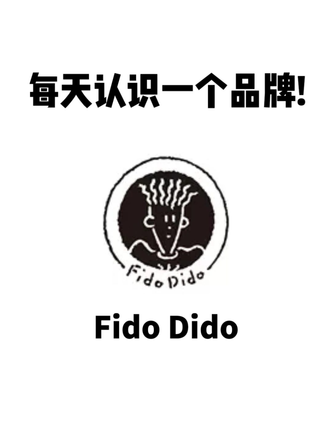 每天认识一个品牌|fido dido