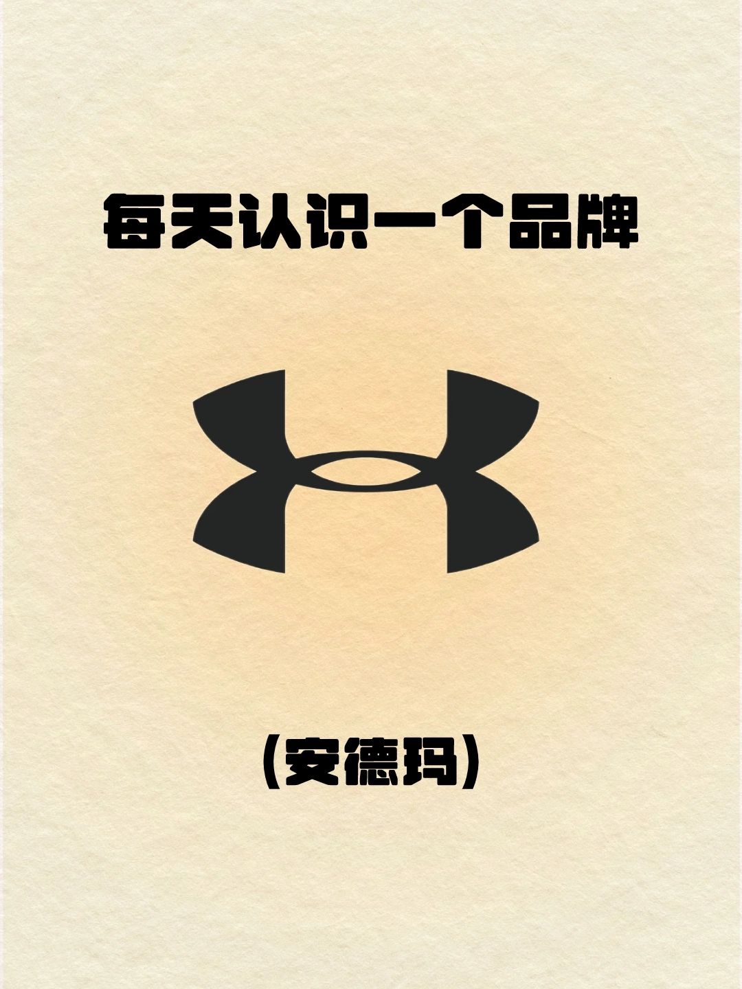 安德玛 | 每天认识一个品牌