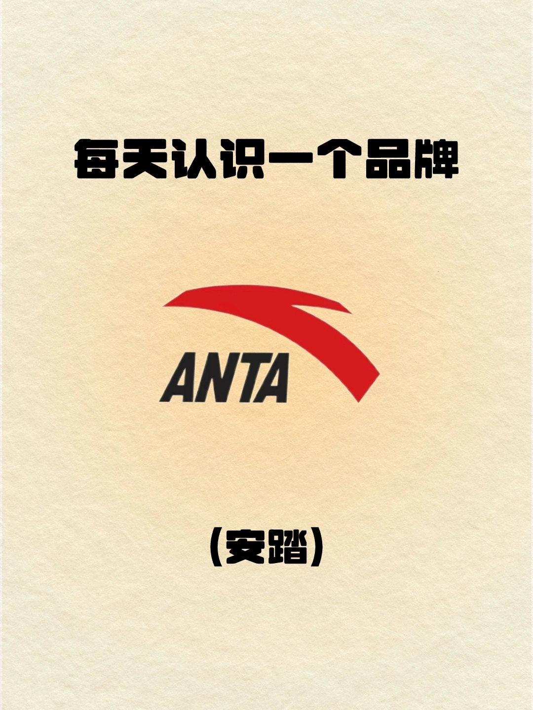 安踏 | 每天认识一个品牌
