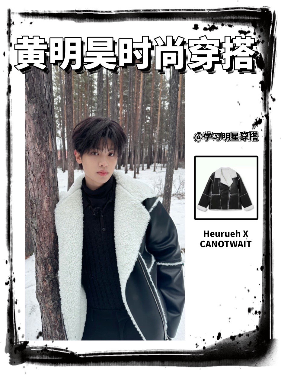 黄明昊 我的一日行程